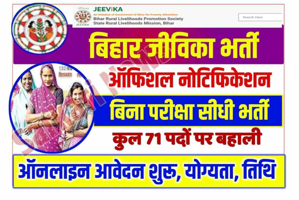 Bihar Jeevika Vacancy 2023 Online Apply