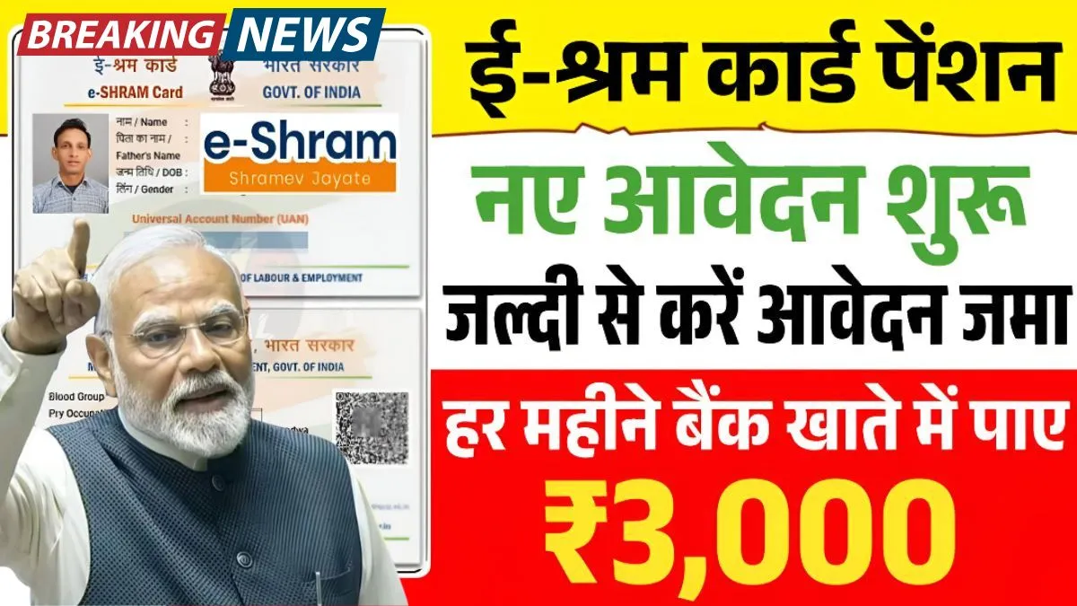 e-shram-card-pension-yojana-3000-monthly-benefit